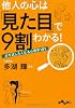 他人の心は「見た目」で９割わかる！　～必ず試したくなる心理学101～ (だいわ文庫)