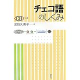 チェコ語のしくみ