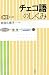 チェコ語のしくみ