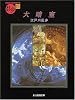 大暗室 (創元推理文庫)