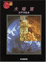 大暗室 (創元推理文庫)