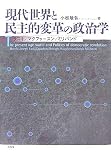 現代世界と民主的変革の政治学―ラスキ/マクファースン/ミリバンド