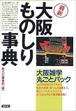 最新大阪ものしり事典―大阪雑学丸ごとパック/
