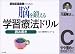 脳を鍛える学習療法ドリル―認知症高齢者のための (読み書きC)