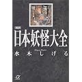 図説　日本妖怪大全 (講談社プラスアルファ文庫)