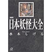 図説 日本妖怪大全 (講談社プラスアルファ文庫)