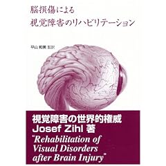 【クリックで詳細表示】脳損傷による視覚障害のリハビリテーション [単行本]