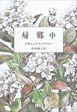 帰郷〈中〉