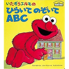 いたずらエルモのひらいてのぞいてABC (セサミストリートしかけえほん)