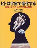 ヒトは宇宙で進化する―無重力とからだの不思議な関係 (21世紀知的好奇心探求読本) ヒトは宇宙で進化する―無重力とからだの不思議な関係 (21世紀知的好奇心探求読本)の画像