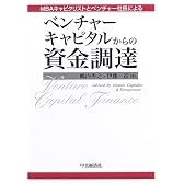 ベンチャーキャピタルからの資金調達―MBAキャピタリストとベンチャー社長による