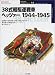 38式軽駆逐戦車ヘッツァー 1944‐1945 (オスプレイ・ミリタリー・シリーズ―世界の戦車イラストレイテッド)