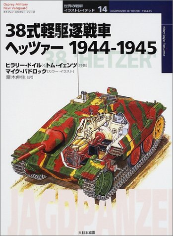 Cover image : 38式軽駆逐戦車ヘッツァー 1944‐1945 (オスプレイ・ミリタリー・シリーズ―世界の戦車イラストレイテッド)