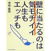 壁に当たるのは気モチイイ人生もエッチも (SANCTUARY BOOKS)