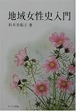 写真5:地域女性史入門