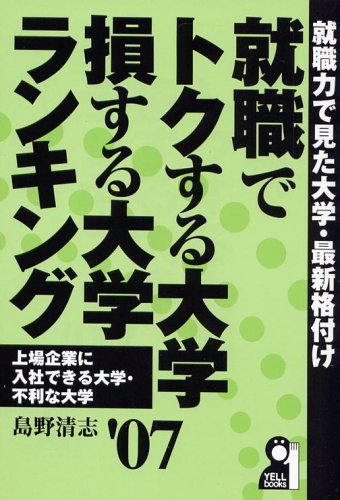 就職でトクする大学・損する大学ランキング〈2007年版〉 (Yell books)