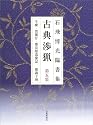 石飛博光臨書集 古典渉猟〈第5集〉牛〓・賀蘭汗・鄭長猷造像記、鄭羲下碑