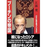 プーチンの帝国―ロシアは何を狙っているのか