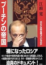 プーチンの帝国―ロシアは何を狙っているのか