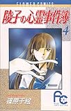 陵子の心霊事件簿 (4) (フラワーコミックス)