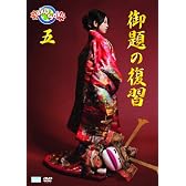 saku saku Ver.5.0/御題の復習 [DVD]