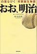 おお、明治―白雲なびく校歌誕生物語