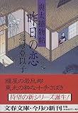 昨日の恋―爽太捕物帖 (文春文庫)