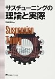 サスチューニングの理論と実際