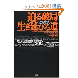 原子力発電の正しい知識を紹介 300人委員会 ジョン コールマン博士の迫る破局 生き残る道
