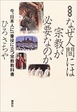 なぜ人間には宗教が必要なのか―今、日本人に一番役に立つ宗教教科書