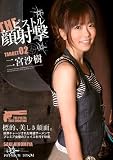 THEピストル顔射撃 TARGET02 二宮沙樹 PREMIUM プレミアム [DVD]