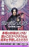 紫の館の幻惑 卍卍教殺人事件 講談社ノベルス