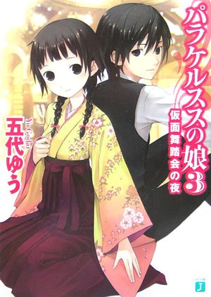 Cover image : パラケルススの娘(3) (MF文庫J)