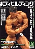 ボディビルディング 2006年 10月号 [雑誌]