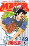 Major��Dramatic baseball comic (49) (��ǯ����ǡ����ߥå���)