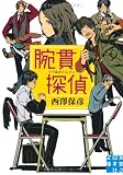 腕貫探偵 (実業之日本社文庫) 腕貫探偵 (実業之日本社文庫)