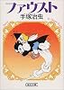 ファウスト (朝日文庫)