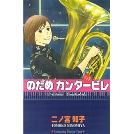 のだめカンタービレ 17 (講談社コミックスキス) (講談社コミックスキス)
