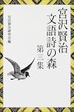 宮沢賢治 文語詩の森〈第3集〉