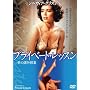 �v���C�x�[�g�E���b�X�� [DVD]