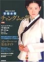 韓国ドラマ・ガイド 宮廷女官 チャングムの誓い 後編 教養・文化シリーズ―韓国ドラマ・ガイド