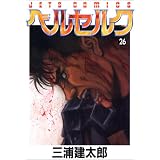 Berserk Vol. 26 (Beruseruku) (in Japanese)