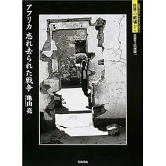 アフリカ 忘れ去られた戦争 (岩波フォト・ドキュメンタリー世界の戦場から)