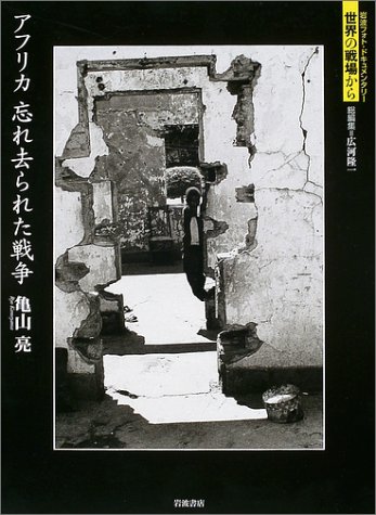 Cover image : アフリカ 忘れ去られた戦争 (岩波フォト・ドキュメンタリー世界の戦場から)