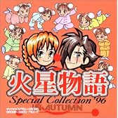 火星物語スペシャルコレクション'96秋