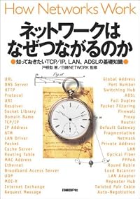 ネットワークはなぜつながるのか ― 知っておきたいTCP/IP、LAN、ADSLの基礎知識