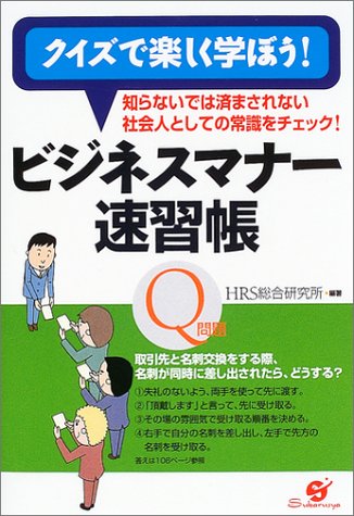 Check out the common sense of society as people not do it in do not know -! ?? speed business etiquette Learn fun quiz! (2004) ISBN: 4883993426 [Japanese Import]