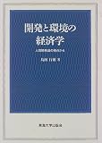 開発と環境の経済学―人間開発論の視点から