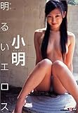 小明 明るいエロス [DVD]