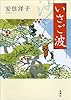 いさご波
